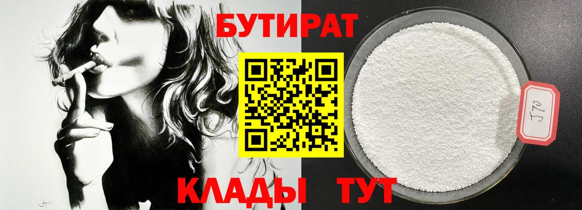 БУТИРАТ 1.4BDO Горячий Ключ