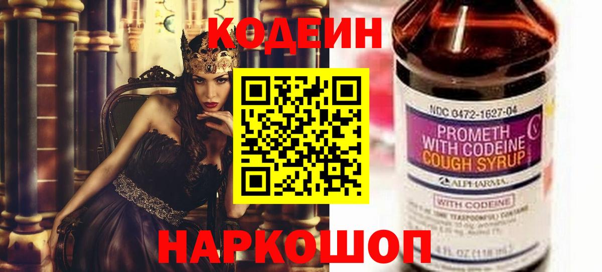 Кодеин Purple Drank Горячий Ключ