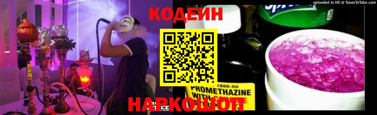 Горячий Ключ  Кодеиновый сироп Lean Purple Drank  Кодеин напиток Lean (лин)  Вход с VPN 