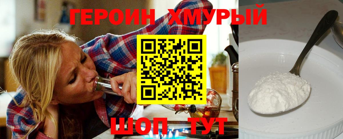ГЕРОИН хмурый Горячий Ключ