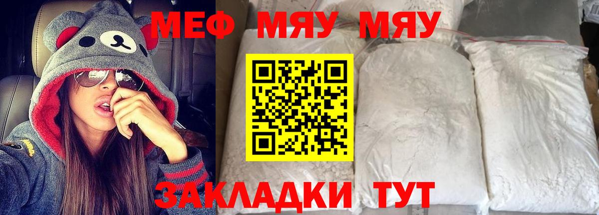 МЯУ-МЯУ  МЯУ-МЯУ кристаллы  МЯУ-МЯУ  Вход с VPN  Горячий Ключ  Мефедрон VHQ 